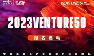 发现创新力量，与中国高成长企业同行|2023Venture50企业评选正式启动