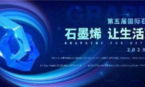 健康黑科技丨共建石墨烯科创生态，“纤”起时代新浪潮