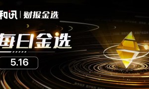 每日金选|大手笔：恒瑞医药拟6亿元-12亿元回购股份，金石资源实控人拟增持3000-5000万元；利空尽出：康缘药业虚增研发费收监管函，诺泰生物股东及其一致行动人拟减持不超3.68%，彤程新材Krf光刻胶已量产出货