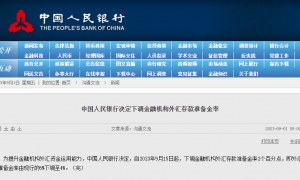 央行：9月15日起 下调金融机构外汇存款准备金率2个百分点