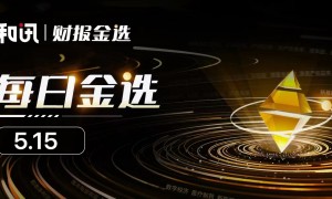 每日金选|广州浪奇重磅重组！长信科技拟9.66亿收购长信新显剩余股权同时募集配套资金不超6.97亿；唐德影视又开讲IP故事，AI换脸定能行？百济神州一季度净亏24.46亿