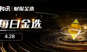 每日金选|五一小长假开启！中国中免获北向青睐；疯狂的“砂子”，石英股份Q1净利同比增839.62%；TCL科技Q1亏损5.49亿元；安奈儿Q1同比减亏，妖股归来？