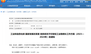 轻工业稳增长工作方案印发 提出着力稳住重点行业等6方面任务