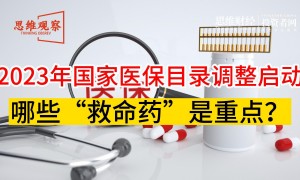 2023年国家医保目录调整启动，哪些“救命药”是重点？