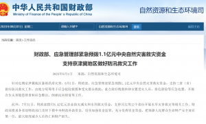 两部门紧急预拨1.1亿元中央自然灾害救灾资金 支持京津冀地区做好防汛救灾工作