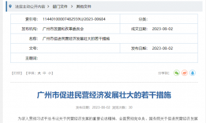 广州：鼓励民营企业积极参与人工智能应用场景建设