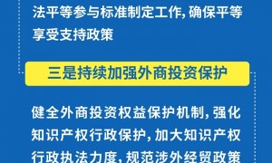 新一批稳外资政策举措出炉 这些看点不容错过