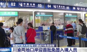 我国免签“朋友圈”持续扩容 数据彰显入境游“热”力十足