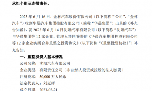 华晨重整协议“敲定”！投资交易对价不超过164亿元，沈阳汽车拟获三家上市公司控制权