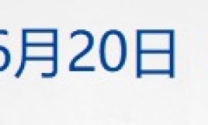 早财经丨布林肯结束访华，外交部美大司司长介绍情况；国办发文！新能源汽车产业迎利好；中信证券APP崩了！半小时损失谁买单？微信宣布上线新功能