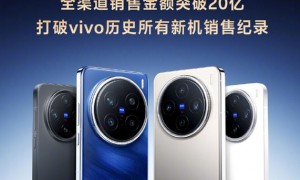 vivo X200系列全渠道销售金额突破20亿 打破历史记录