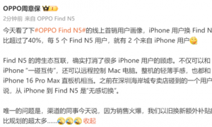 OPPO Find N5换机用户超40%原来用iPhone 可无感换机