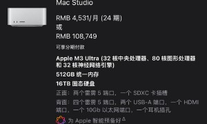 顶配Mac Studio售价超10万元 配备512GB内存+16TB固态