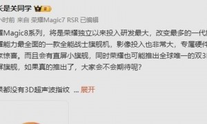 传荣耀Magic8系列将推小屏旗舰：支持双3D生物识别