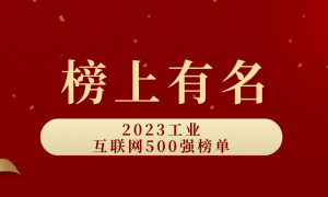 榜上有名｜谷器数据入选2023工业互联网500强榜单