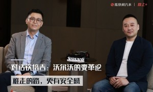 对话沃尔沃钦培吉：难走的路往往不拥挤，而且更容易领先