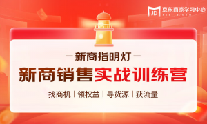 京东“春晓计划”重磅升级，全新推出12项扶持举措，商家直播可获5000流量券