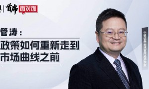 管涛：政策如何重新走到市场曲线之前