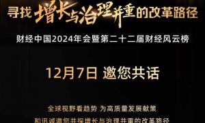 财经中国2024年会启幕在即，嘉宾阵容公开！｜和讯2024年会