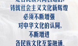 习言道｜把各民族优秀传统文化发扬光大