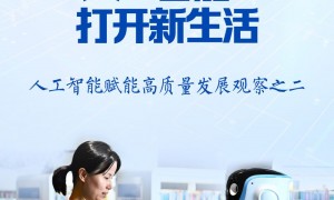 习近平总书记关切事｜“人工智能+”，打开新生活——人工智能赋能高质量发展观察之二