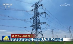 【新思想引领新征程】更稳更绿更高效 新型电力系统加速建设