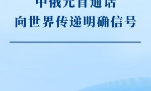 第一观察｜中俄元首通话向世界传递明确信号