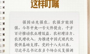 学习笔记｜强农固本，习近平对抓好“三农”工作这样叮嘱