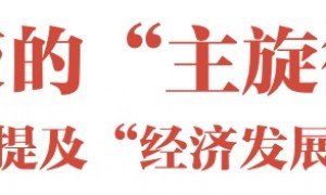 12年59次“到团组”，数看总书记两会话语中的“主旋律”与“新号角”