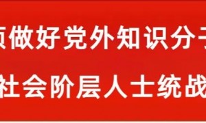 【学习读本（42）】团结新的社会阶层人士是统战工作新的着力点