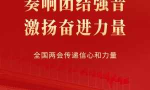 奏响团结强音 激扬奋进力量——全国两会传递信心和力量