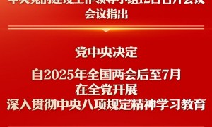 深入贯彻中央八项规定精神学习教育自2025年全国两会后至7月在全党开展