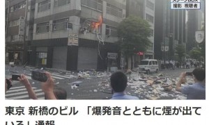 东京市中心发生爆炸 现场烟雾弥漫