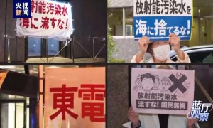 蓝厅观察丨日本就要打开“魔盒”祸害全球！