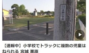 日本一所小学内多名学生被卡车撞倒辗轧