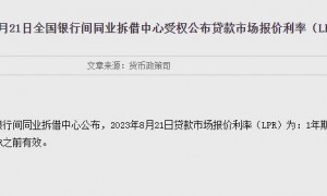 8月LPR报价出炉：1年期为3.45% 5年期以上为4.2%