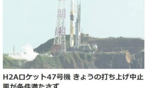 日本H2A火箭发射第三次取消 搭载日本首个月面探测器