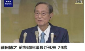 日本前众议长细田博之去世 刚卸任不满一月