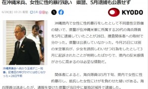 日媒：驻冲绳美军涉嫌性侵当地女性被捕