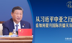 从习近平中亚之行，看如何提升国际传播实效