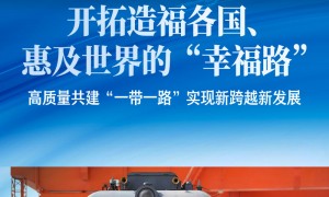 开拓造福各国、惠及世界的“幸福路”——高质量共建“一带一路”实现新跨越新发展