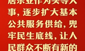 总书记的人民情怀｜“把保障居民安居乐业作为头等大事”