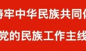 【学习读本（24）】促进各民族广泛交往交流交融