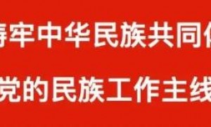 【学习读本（27）】坚持党对民族工作的领导