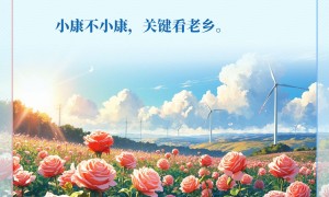 学习新语｜“让乡亲们的生活芝麻开花节节高”