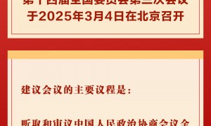 新华社权威快报｜全国政协会议议程来了