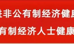 【学习读本（50）】全面构建亲清政商关系