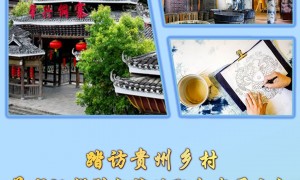 踏访贵州乡村 总书记指引文旅体融合发展方向