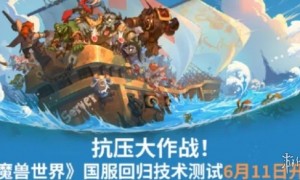 《魔兽世界》开启国服删档技术测试，服务器人数爆满