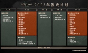 《卧龙：苍天陨落》公开道歉信并发布23年计划表